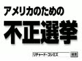アメリカのための不正選挙