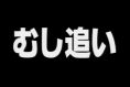 天才・魚取り2005 第2夜